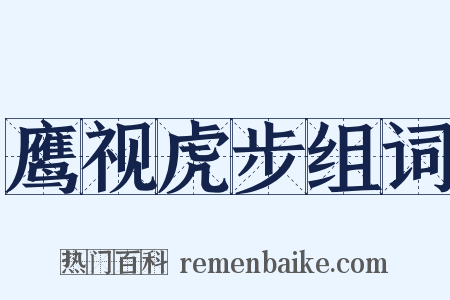 鹰视虎步组词是什么意思的图片